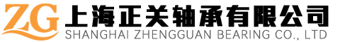 上海正关轴承有限公司