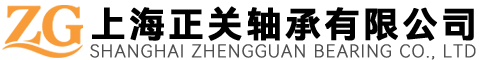 上海正关轴承有限公司